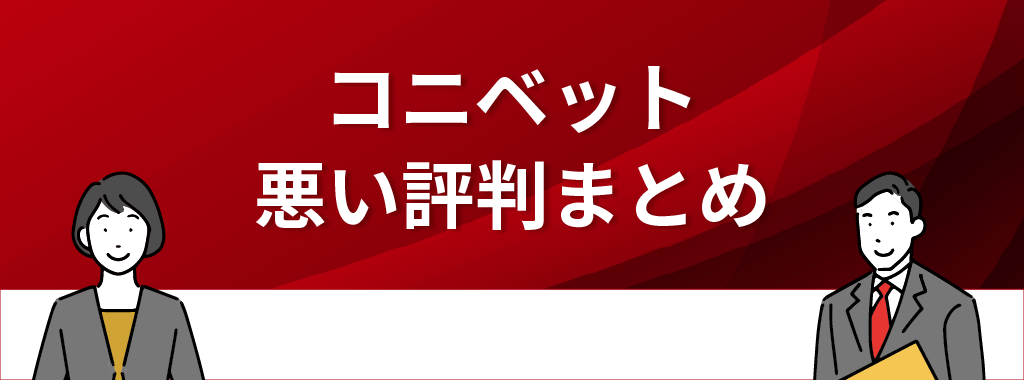 コニベットの悪い評判