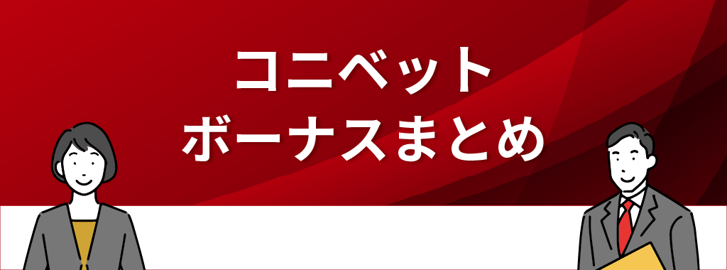 コニベットのボーナスキャンペーン