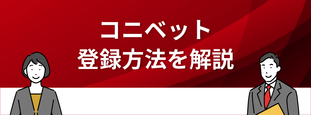 コニベットの登録方法