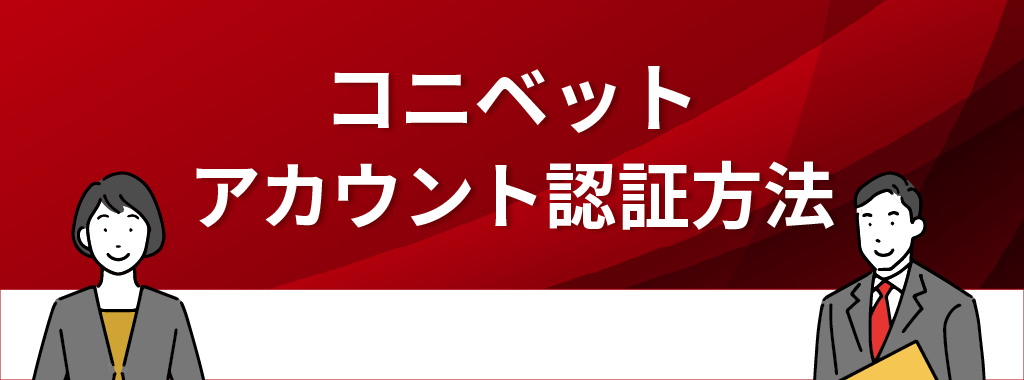 コニベットのアカウント認証方法