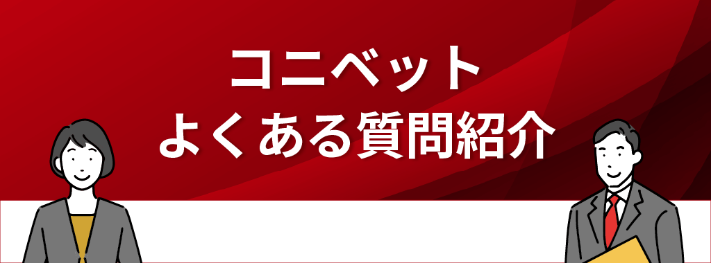 コニベットに関する質問