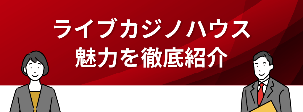 ライブカジノハウスの魅力