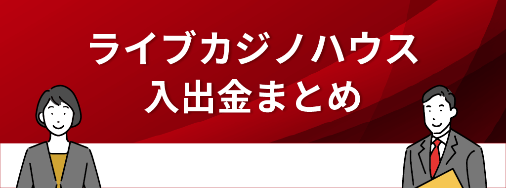 ライブカジノハウスの入出金