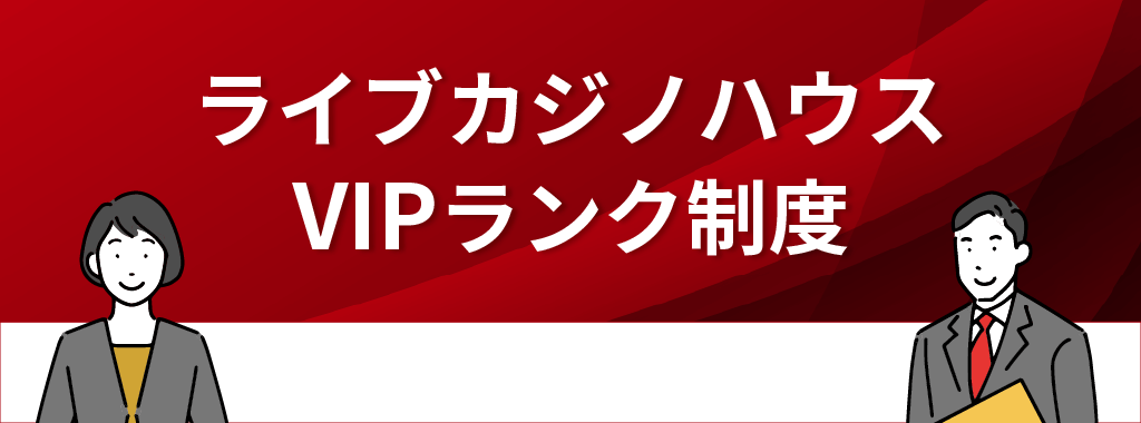 ライブカジノハウスのVIPランク制度