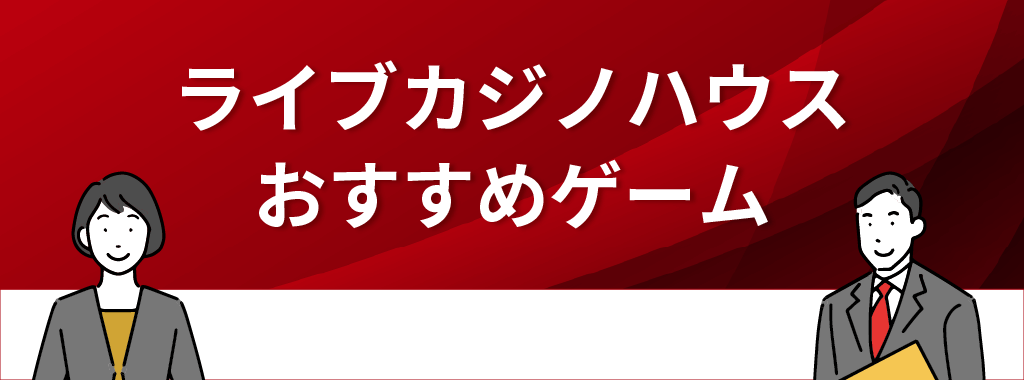 ライブカジノハウスのおすすめゲーム