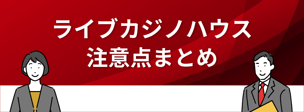 ライブカジノハウスの注意点