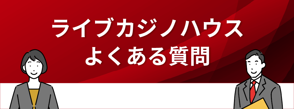 ライブカジノハウスの質問