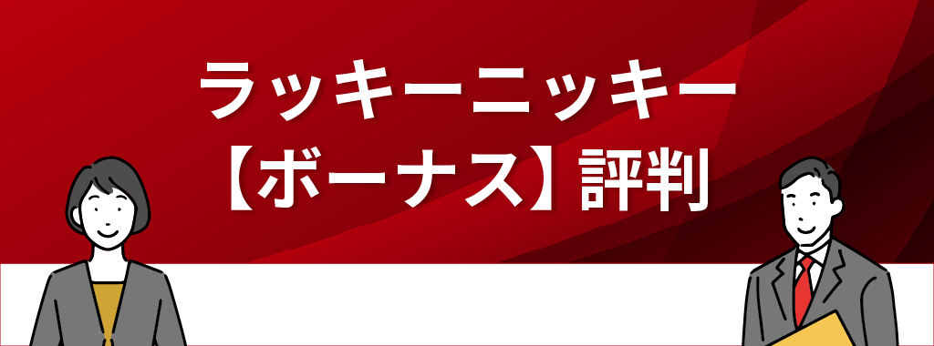 ラッキーニッキーの評判・口コミ【ボーナス】