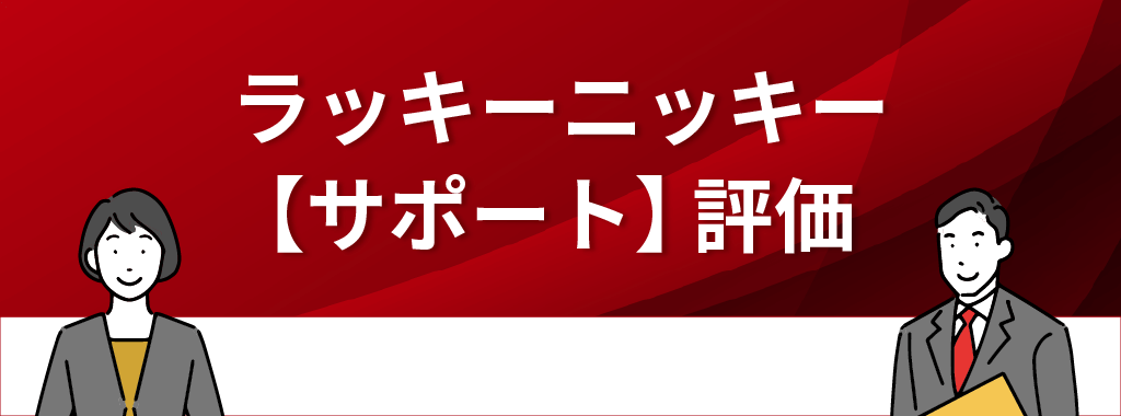 ラッキーニッキーの評価・口コミ【サポート】