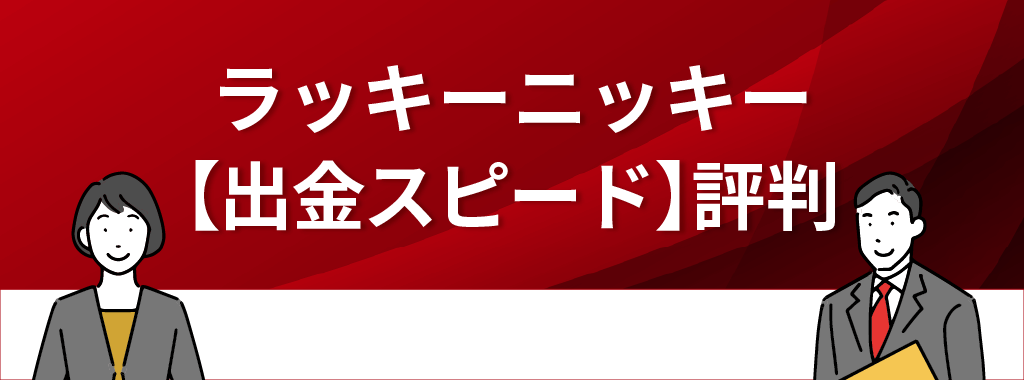 ラッキーニッキーの評判・口コミ【出金スピード】