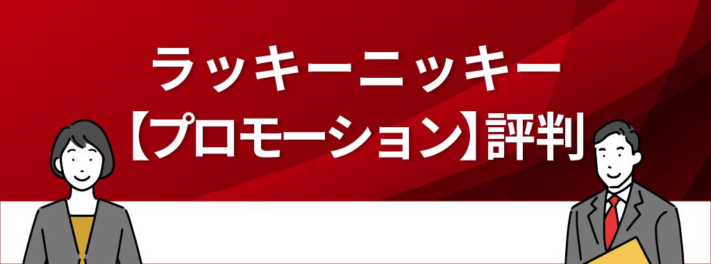 ラッキーニッキーの評判・口コミ【プロモーション】