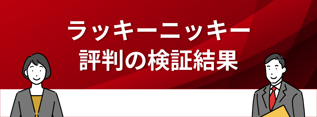 ラッキーニッキーの評判の検証結果