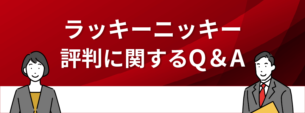 ラッキーニッキーの評判に関するQ&A