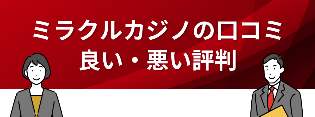 ミラクルカジノの良い&悪い評判・口コミ