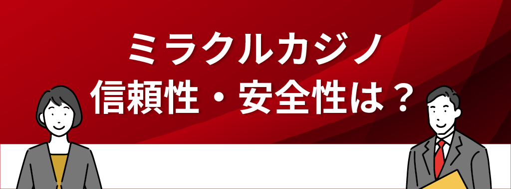 ミラクルカジノの信頼性・安全性は？