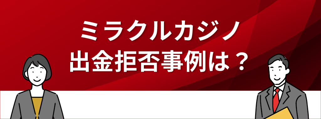 ミラクルカジノに出金拒否事例はある？