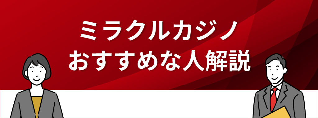 ミラクルカジノがおすすめな人