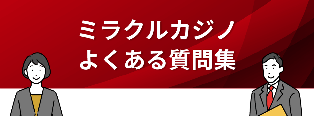 ミラクルカジノに関するよくある質問