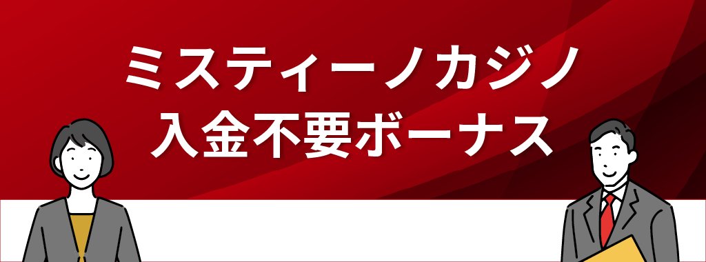 ミスティーノカジノの入金不要ボーナス