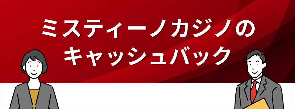 ミスティーノカジノのサプライズキャッシュバック