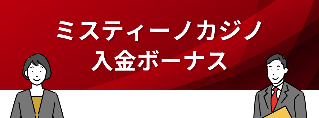 ミスティーノカジノの入金ボーナス