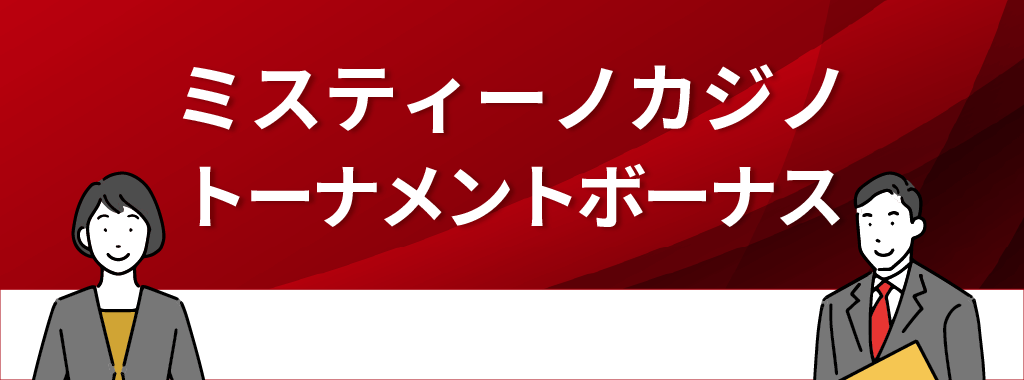 ミスティーノカジノのトーナメントボーナス