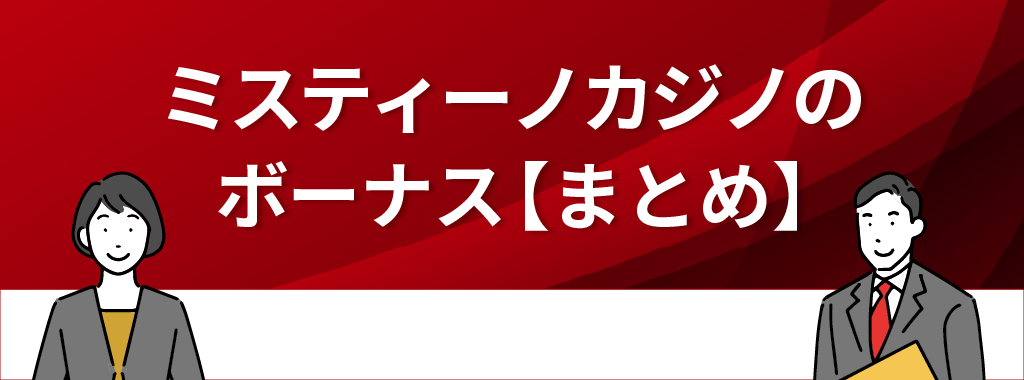 ミスティーノカジノの入金不要ボーナスまとめ