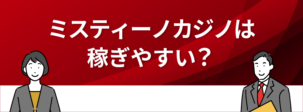 ミスティーノカジノの稼ぎやすさを利用者の評判・口コミから徹底解説！