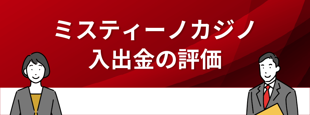 ミスティーノカジノの入出金の評価を利用者の評判・口コミから徹底解説！