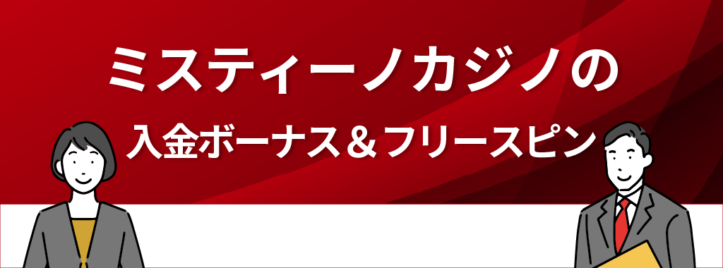 ミスティーノカジノの入金ボーナス＆フリースピンを利用者の評判・口コミから徹底解説！