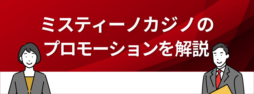 ミスティーノカジノのプロモーション・イベントを利用者の評判・口コミから徹底解説！