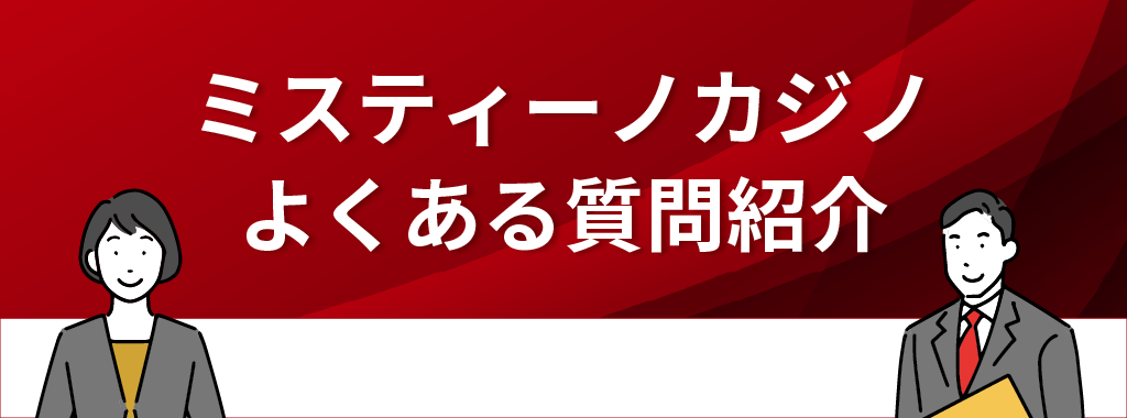 ミスティーノカジノについてよくある質問