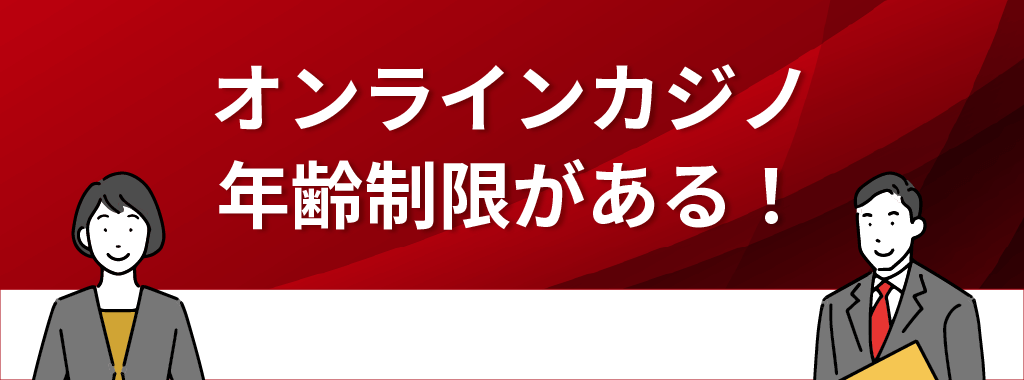 オンラインカジノは年齢制限がある！18歳以上しか利用できない