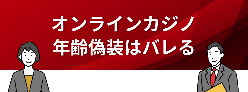 オンラインカジノは年齢を偽ってもバレる