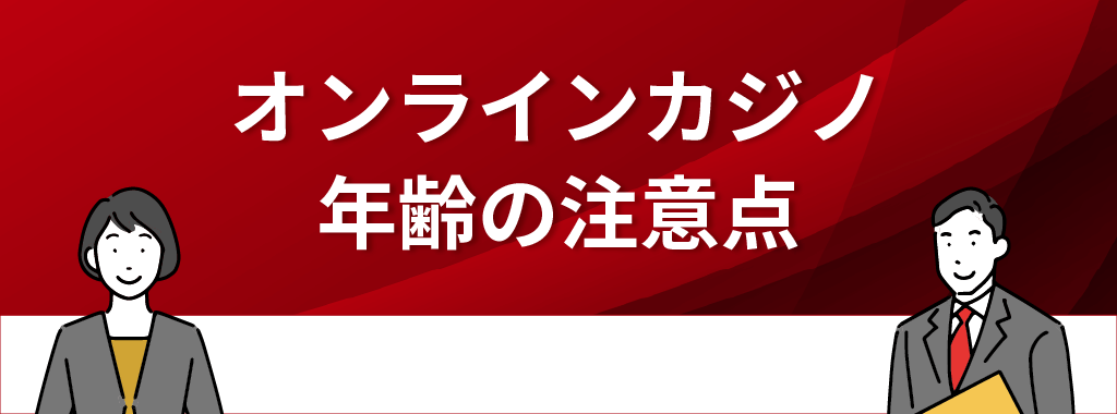 オンラインカジノの年齢に関する注意点