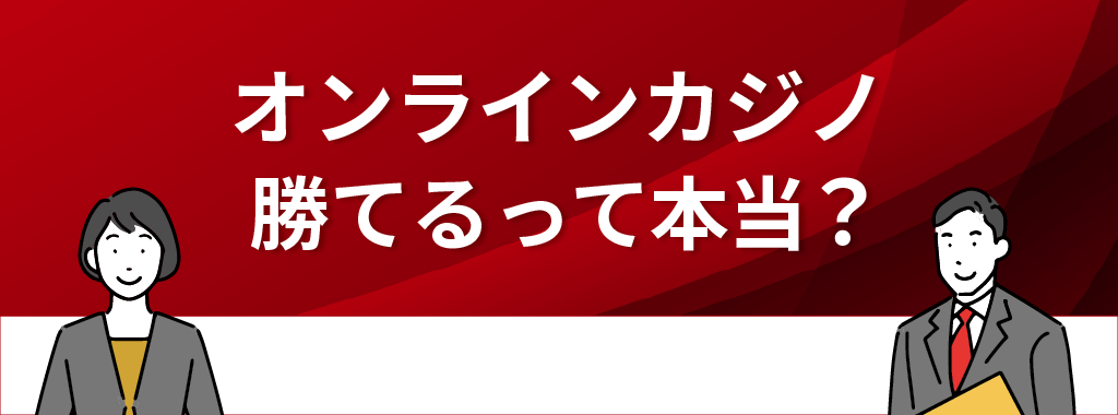 オンラインカジノは勝てるって本当？