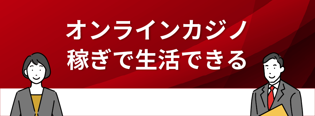 オンラインカジノの稼ぎを生活の足しにできる理由