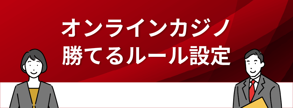 オンラインカジノで勝てるルール設定とは？