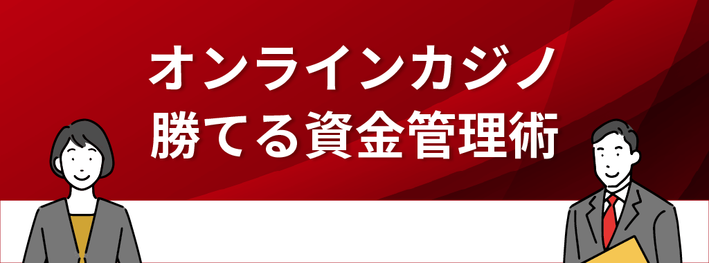 オンラインカジノで勝てる人がしている資金管理術