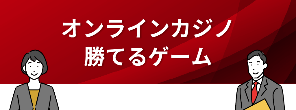 オンラインカジノで勝てるおすすめゲーム2選！