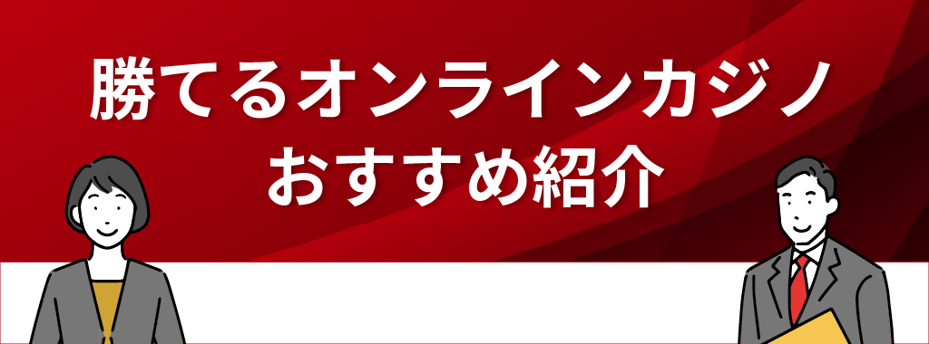 オンラインカジノで勝てる人続出！おすすめオンラインカジノ3選！