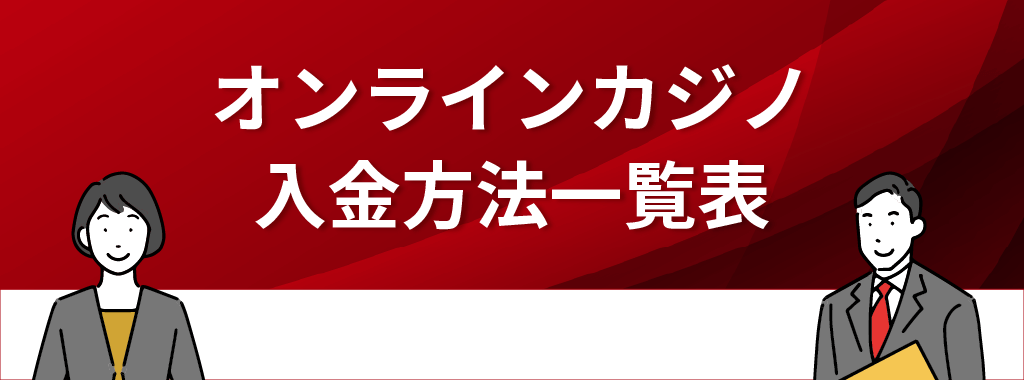 オンラインカジノの入金方法一覧表