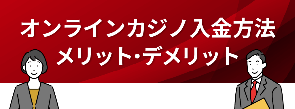 オンラインカジノの各入金方法におけるメリット・デメリット