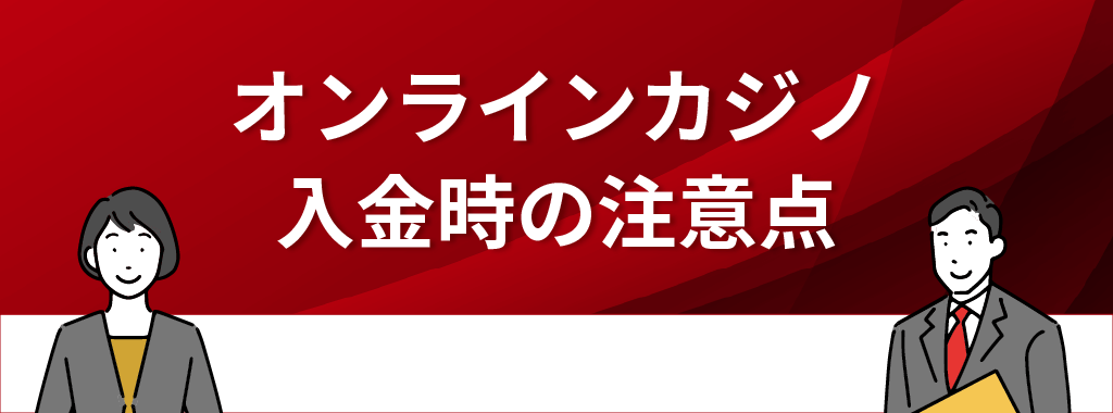 オンラインカジノで入金する際の注意点