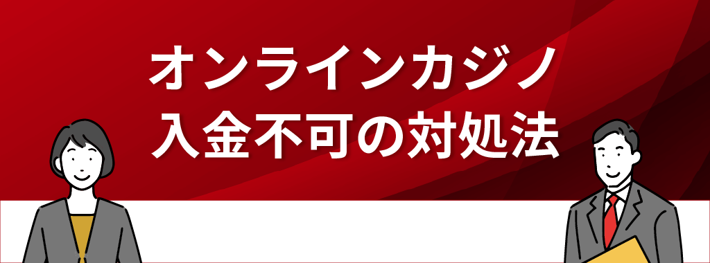 オンラインカジノで入金できない際の対処法