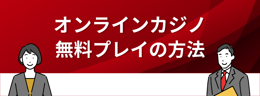 オンラインカジノを無料でプレイするやり方