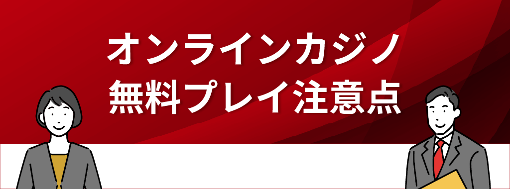 オンラインカジノを無料でプレイする際の注意点