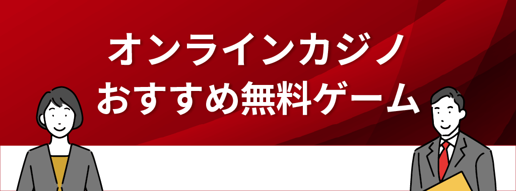 オンラインカジノの無料ゲームおすすめ3選