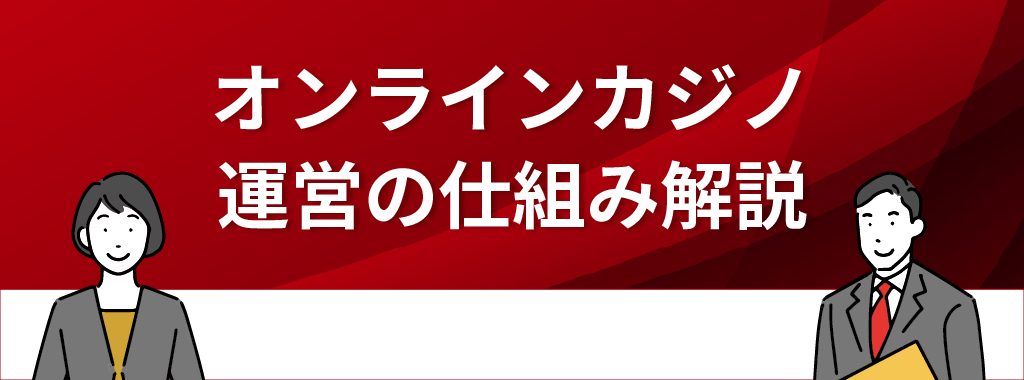 オンラインカジノの運営における仕組み