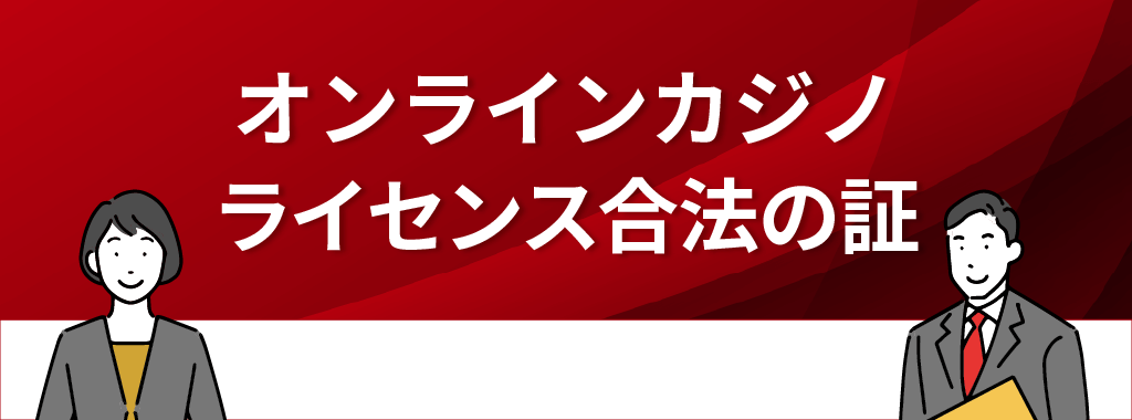 オンラインカジノのライセンスは「合法」であることを示すもの